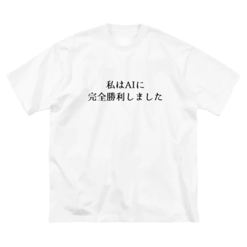 私はAIに完全勝利しました。 ビッグシルエットTシャツ