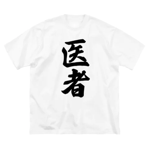 医者 ビッグシルエットTシャツ