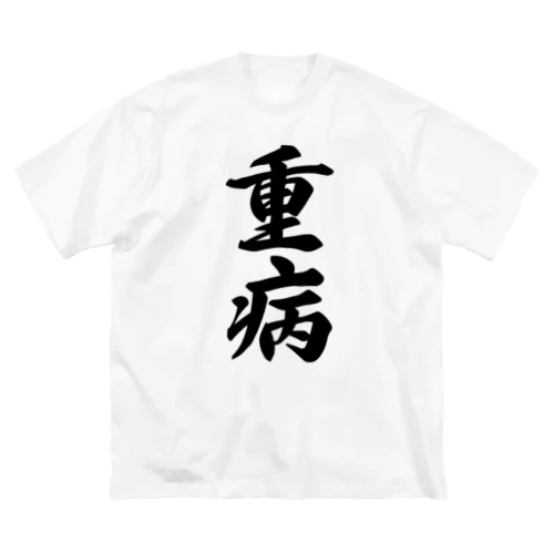 重病 ビッグシルエットTシャツ