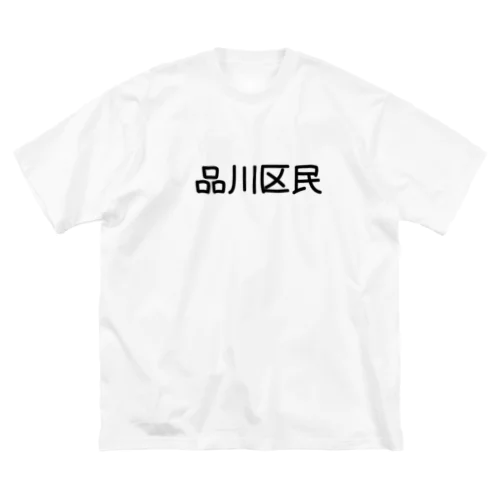 品川区 ビッグシルエットTシャツ