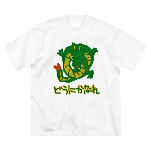 どうにかうまいこと【たつ】 ビッグシルエットTシャツ