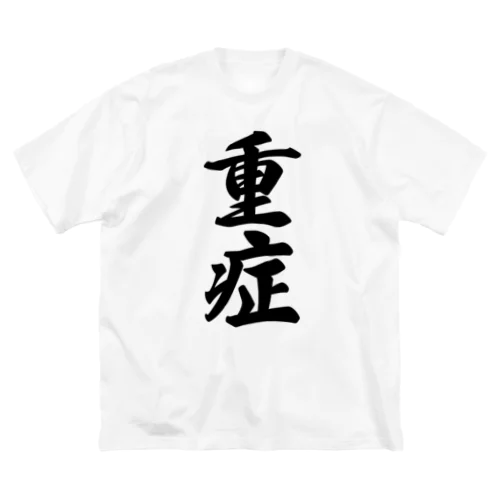 重症 Big T-Shirt