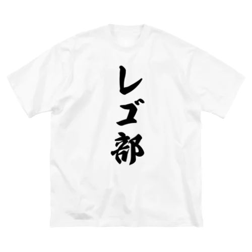 レゴ部 ビッグシルエットTシャツ