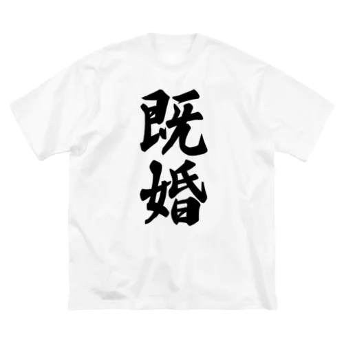 既婚 ビッグシルエットTシャツ