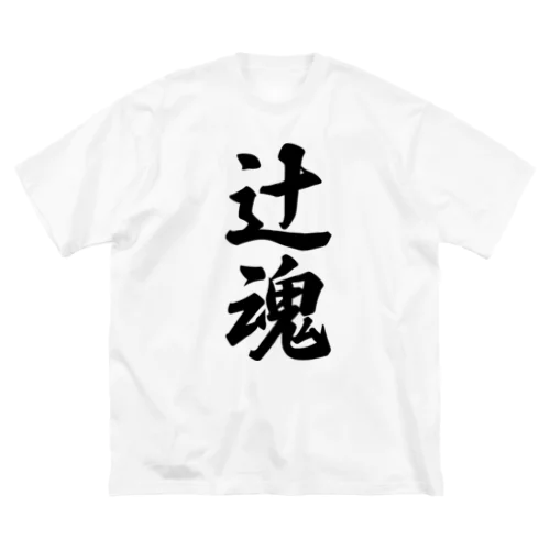 辻魂 （地元魂） ビッグシルエットTシャツ