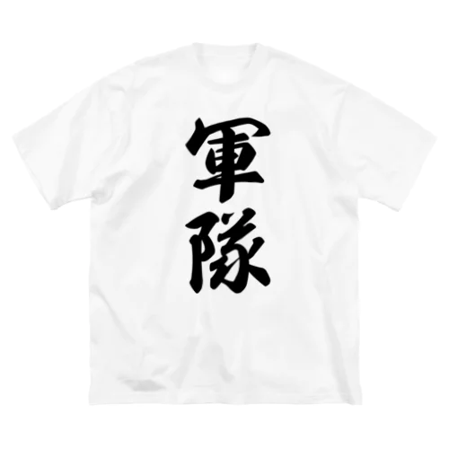 軍隊 ビッグシルエットTシャツ