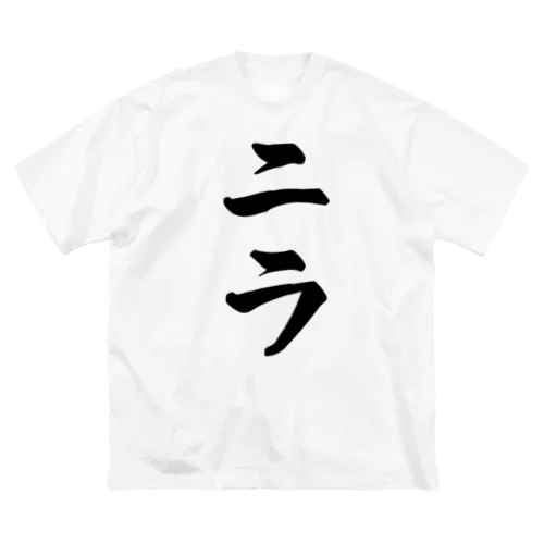 ニラ Big T-Shirt