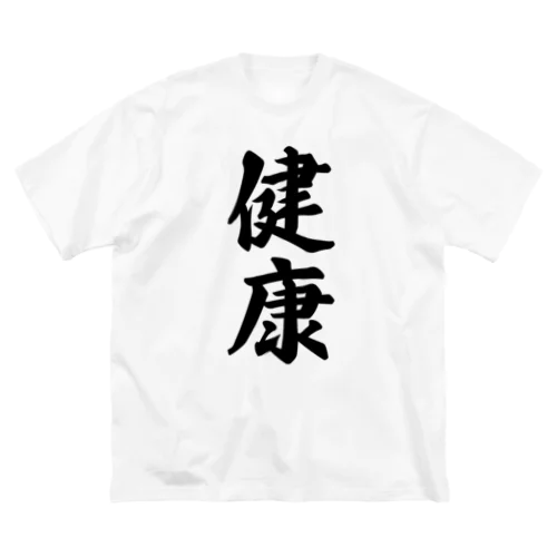 健康 Big T-Shirt