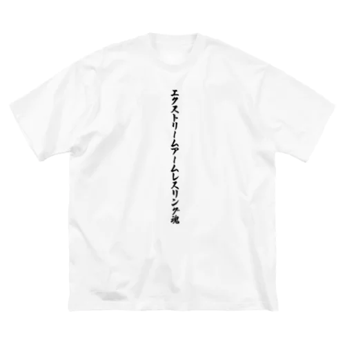 エクストリームアームレスリング魂 Big T-Shirt