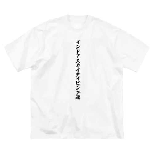 インドアスカイダイビング魂 Big T-Shirt