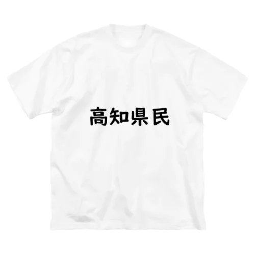 高知県民 ビッグシルエットTシャツ