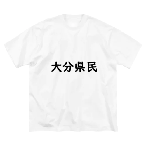 大分県民 Big T-Shirt