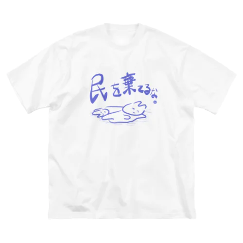 民を棄てるな。 ビッグシルエットTシャツ