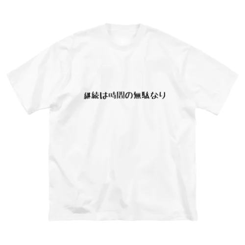 ネガティブ Big T-Shirt