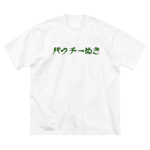 パクチーぬき ビッグシルエットTシャツ