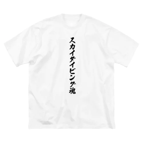 スカイダイビング魂 ビッグシルエットTシャツ