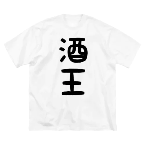 酒王 ビッグシルエットTシャツ