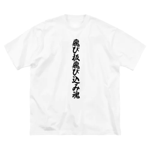 飛び板飛び込み魂 ビッグシルエットTシャツ