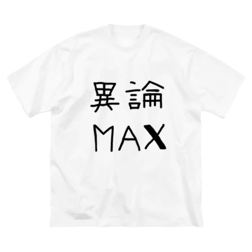 【おふざけシリーズ】異論MAX ビッグシルエットTシャツ