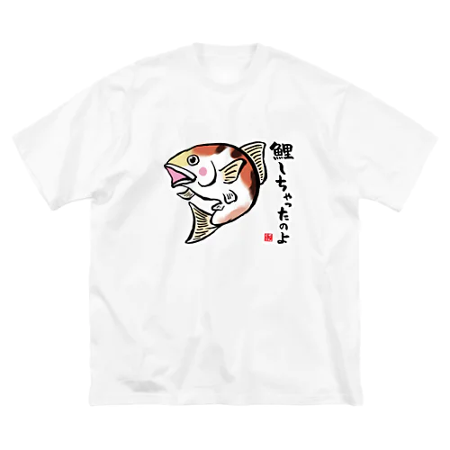鯉しちゃったのよ / 魚ダジャレシリーズ ビッグシルエットTシャツ