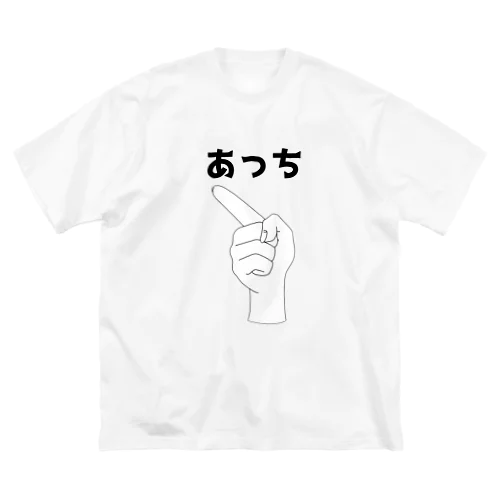 あっちだよ ビッグシルエットTシャツ