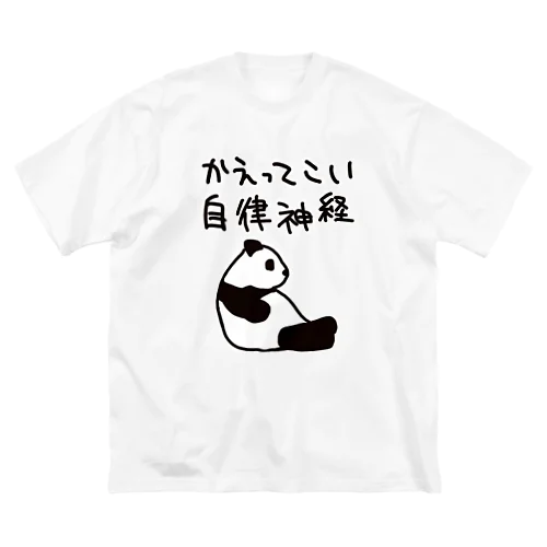 帰ってきて自律神経【パンダ】 ビッグシルエットTシャツ