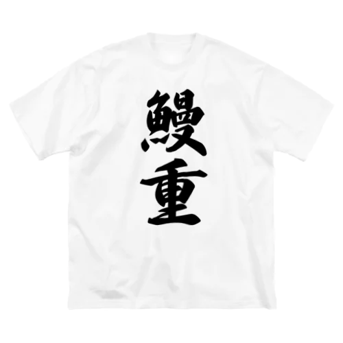 鰻重 ビッグシルエットTシャツ