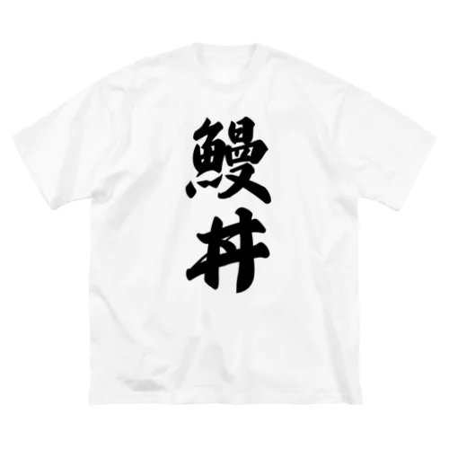 鰻丼 ビッグシルエットTシャツ