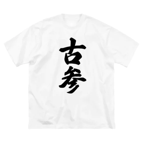 古参 ビッグシルエットTシャツ