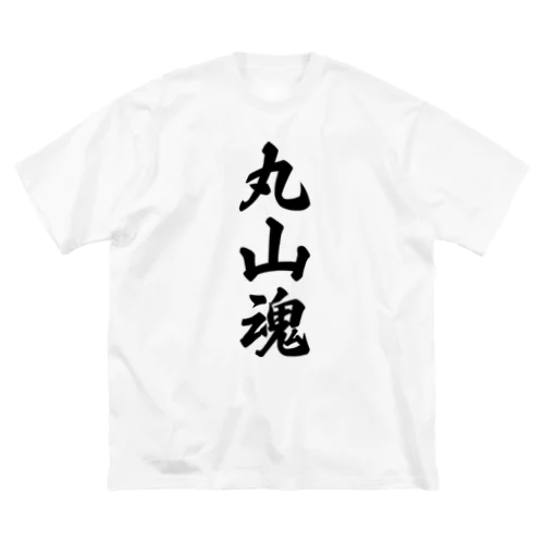 丸山魂 （地元魂） ビッグシルエットTシャツ