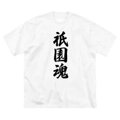 祇園魂 （地元魂） Big T-Shirt