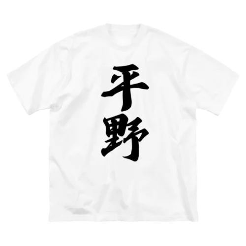 平野 ビッグシルエットTシャツ