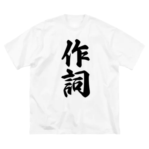 作詞 Big T-Shirt