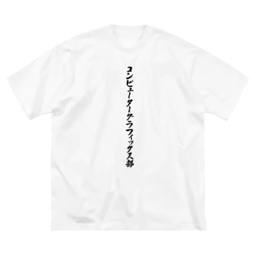 コンピューターグラフィックス部 ビッグシルエットTシャツ