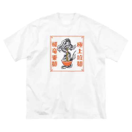 極上拉麺、飛竜乗麺 ビッグシルエットTシャツ