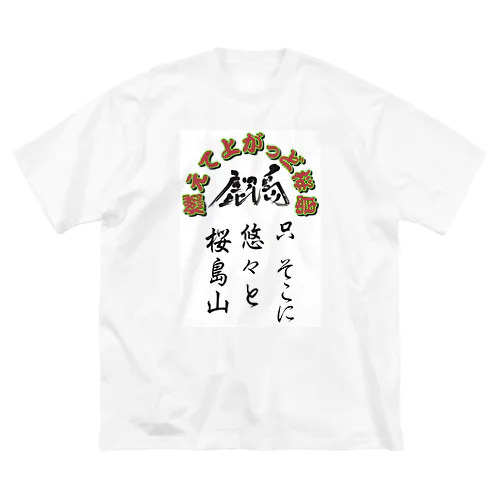 鹿児島弁グッズ！桜島 ビッグシルエットTシャツ