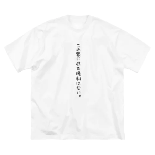 毒親『この家に住む権利はない。』 Big T-Shirt