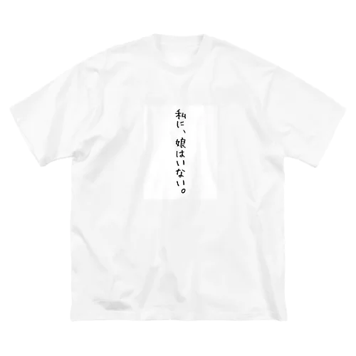 くそ親名言『私に娘はいない』 Big T-Shirt