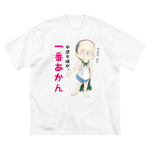 中途半端が、一番あかん Big T-Shirt