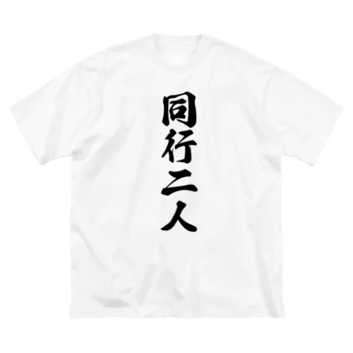 同行二人 Big T-Shirt