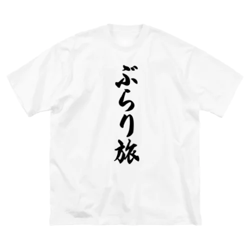 ぶらり旅 ビッグシルエットTシャツ