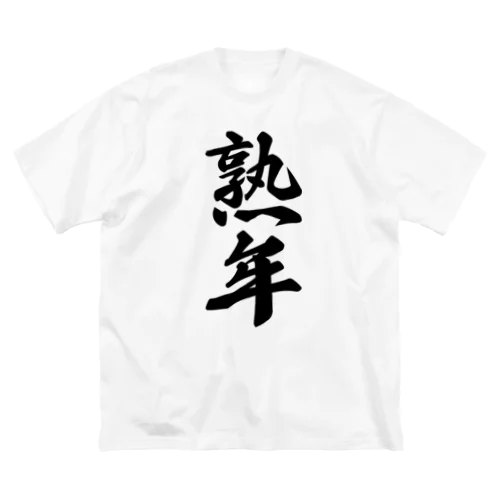 熟年 Big T-Shirt