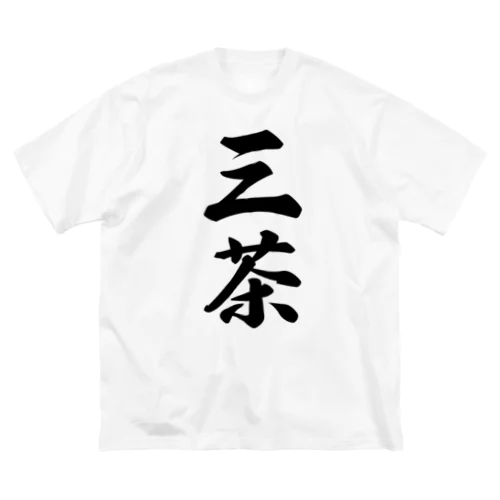 三茶 （地名） Big T-Shirt