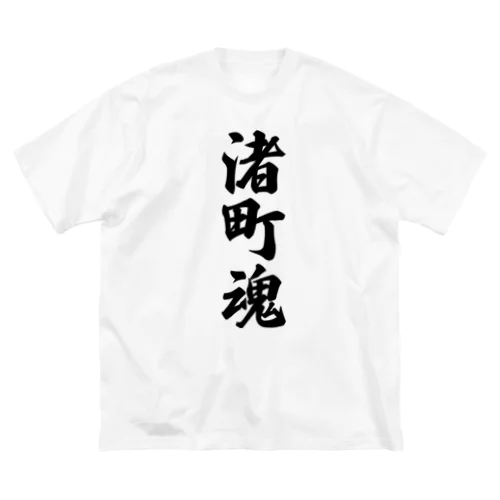 渚町魂 （地元魂） Big T-Shirt