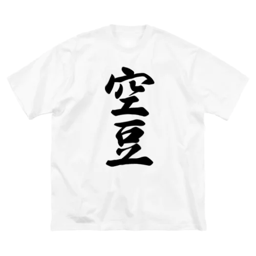 空豆 ビッグシルエットTシャツ