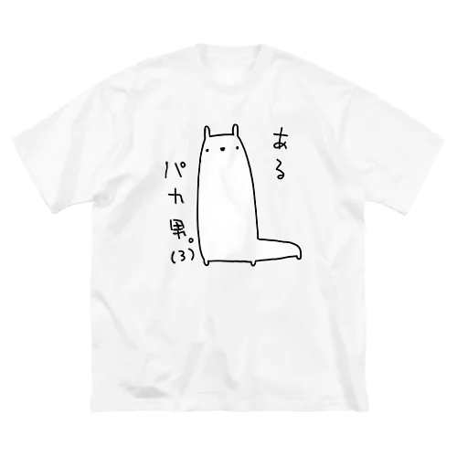 あるパカ男。(3) Big T-Shirt