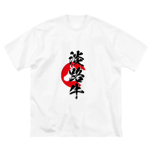 淡路牛 ビッグシルエットTシャツ