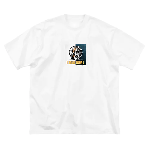 希望犬「自己信頼」 Big T-Shirt