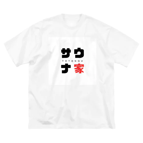 サウナ家 ビッグシルエットTシャツ