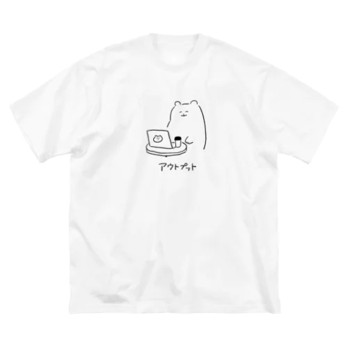 意識高いシリーズ「アウトプット」 ビッグシルエットTシャツ